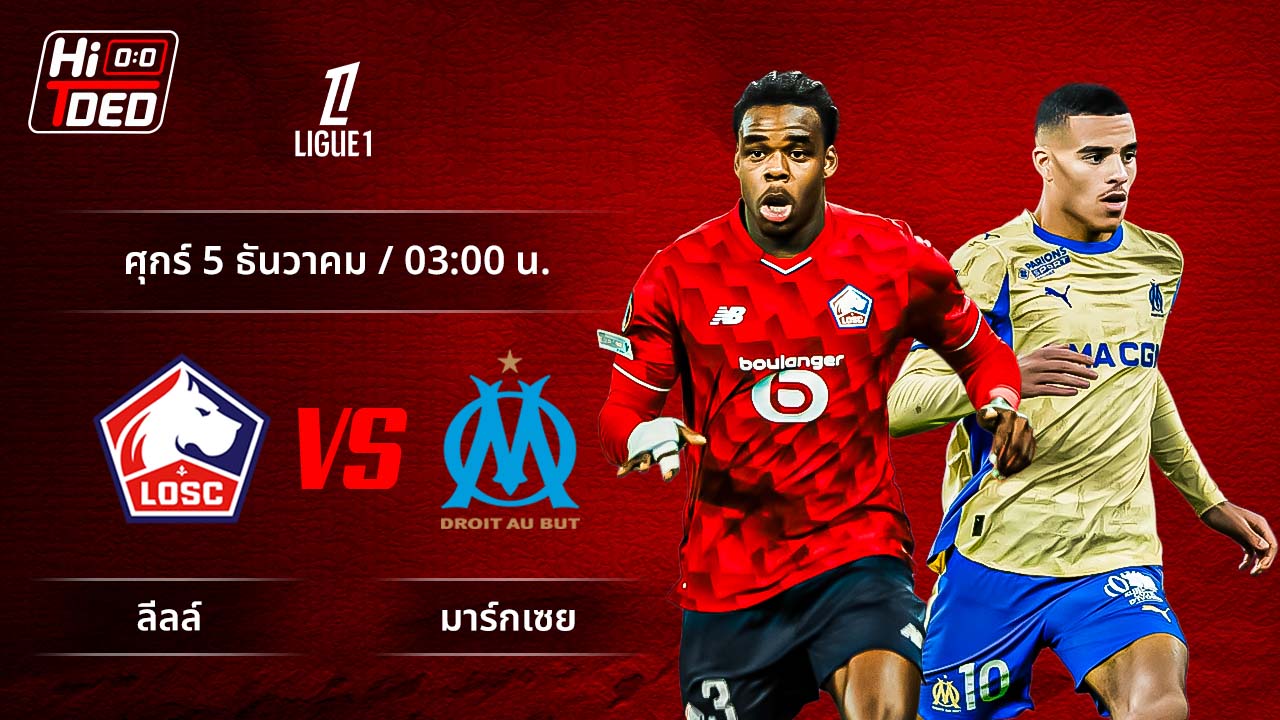 วิเคราะห์ฟุตบอล ลีกเอิง ฝรั่งเศส คู่ ลีลล์ พบ มาร์กเซย