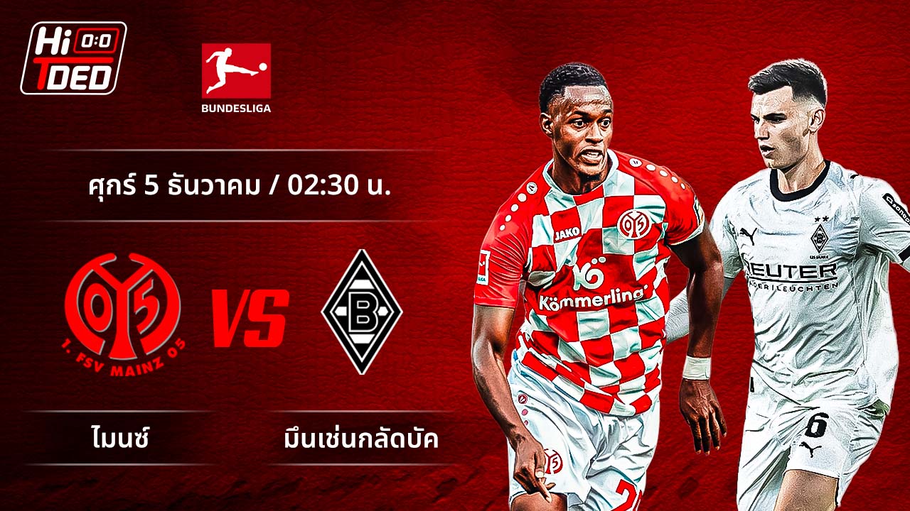 วิเคราะห์ฟุตบอล บุนเดสลีกา เยอรมัน คู่ ไมนซ์ พบ กลัดบัค