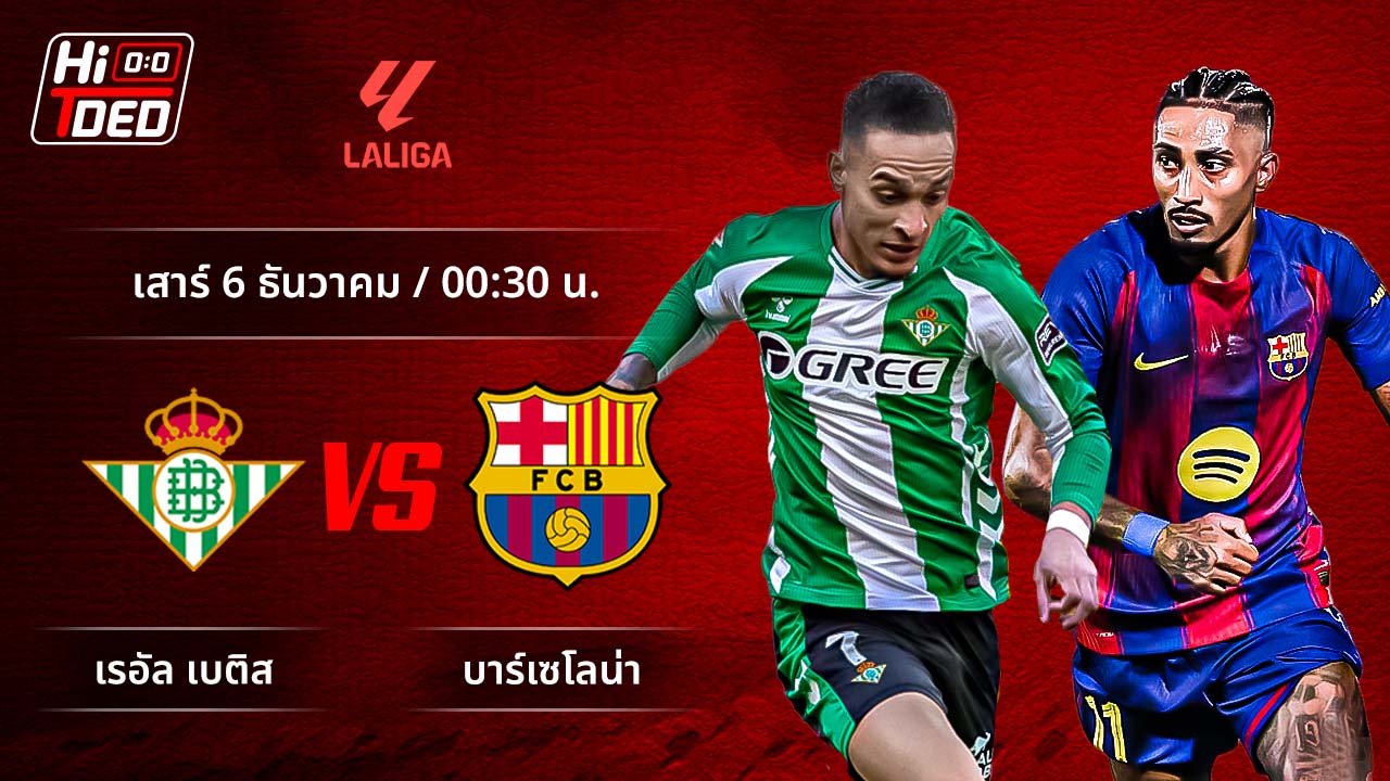 วิเคราะห์ฟุตบอล ลาลีกา สเปน คู่ เบติส พบ บาร์เซโลน่า
