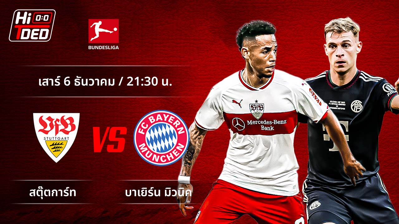 วิเคราะห์ฟุตบอล บุนเดสลีกา เยอรมัน คู่ สตุ๊ตการ์ท พบ บาเยิร์น