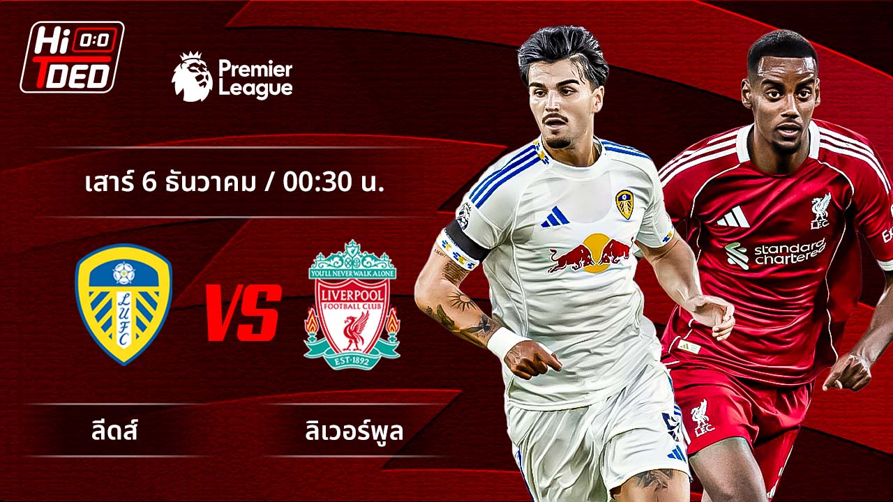 วิเคราะห์ฟุตบอล พรีเมียร์ลีก อังกฤษ คู่ ลีดส์ พบ ลิเวอร์พูล