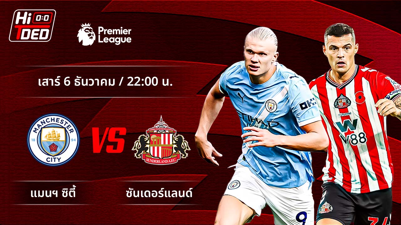 วิเคราะห์ฟุตบอล พรีเมียร์ลีก อังกฤษ คู่ แมนฯ ซิตี้ พบ ซันเดอร์แลนด์