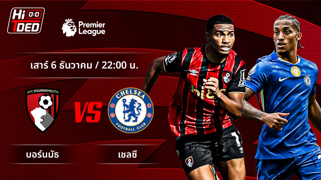 วิเคราะห์ฟุตบอล พรีเมียร์ลีก อังกฤษ คู่ บอร์นมัธ พบ เชลซี