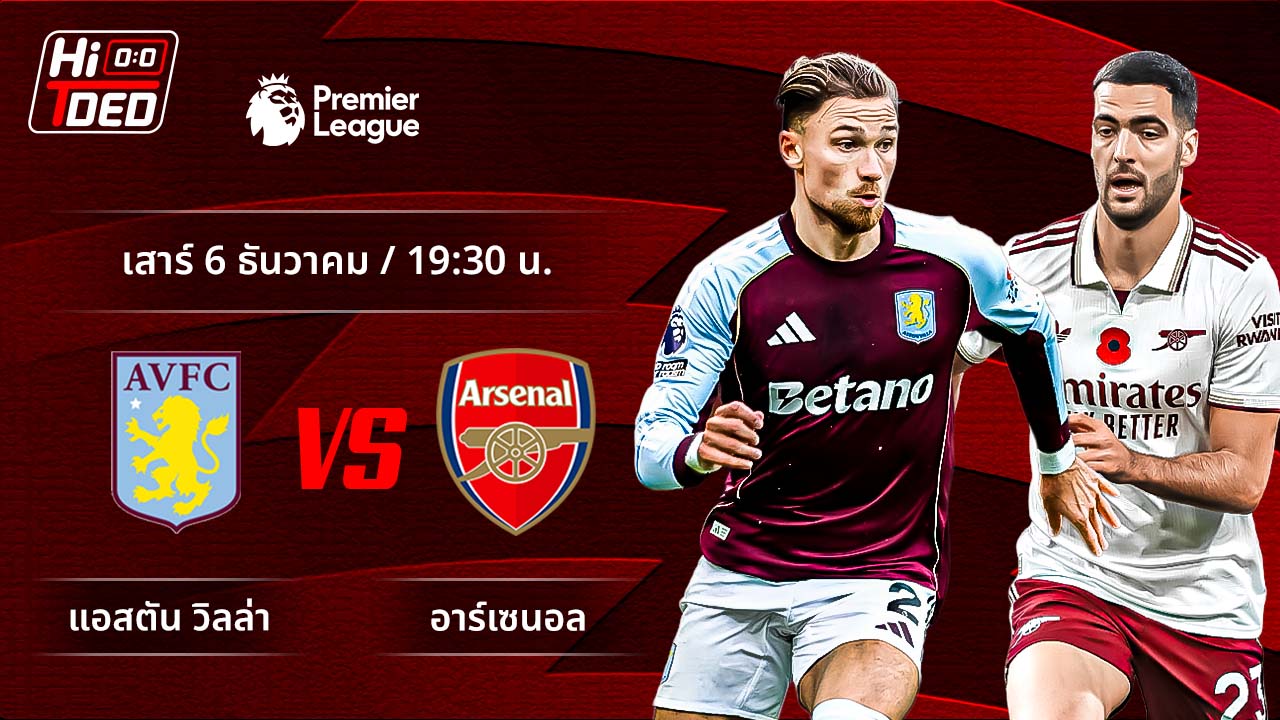 วิเคราะห์ฟุตบอล พรีเมียร์ลีก อังกฤษ คู่ แอสตัน วิลล่า พบ อาร์เซน่อล