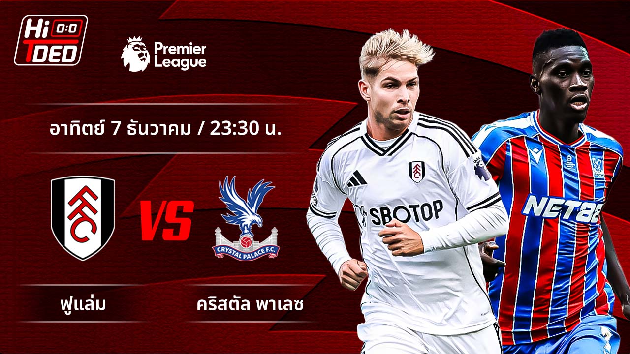 วิเคราะห์ฟุตบอล พรีเมียร์ลีก อังกฤษ คู่ ฟูแล่ม พบ คริสตัล พาเลซ