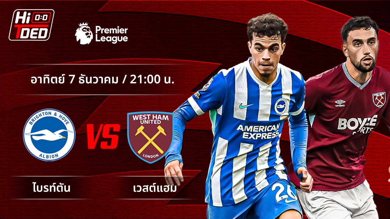 วิเคราะห์ฟุตบอล พรีเมียร์ลีก อังกฤษ คู่ ไบรท์ตัน พบ เวสต์แฮม