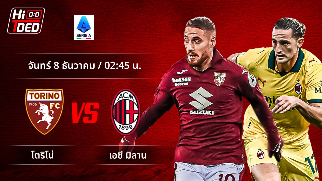 วิเคราะห์ฟุตบอล เซเรีย อา อิตาลี คู่ โตริโน่ พบ มิลาน