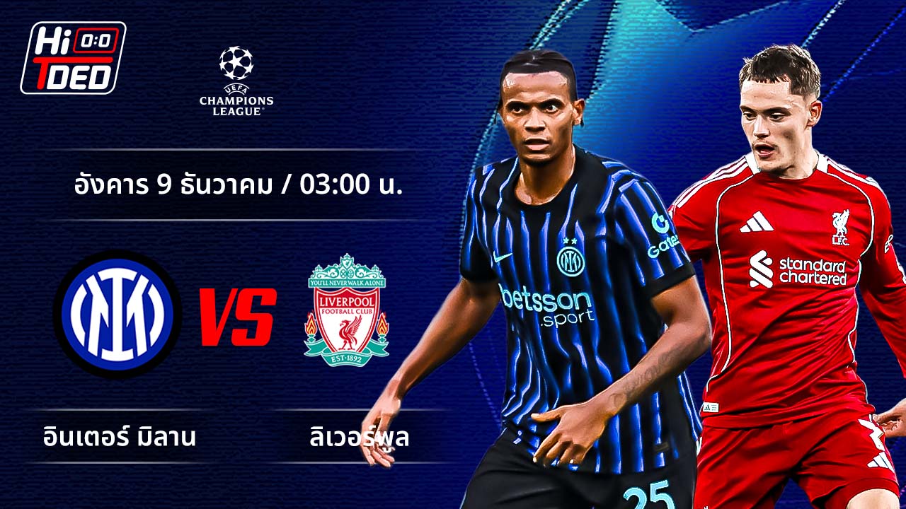 วิเคราะห์ฟุตบอล ยูฟ่า แชมเปี้ยนส์ ลีก คู่ อินเตอร์ พบ ลิเวอร์พูล