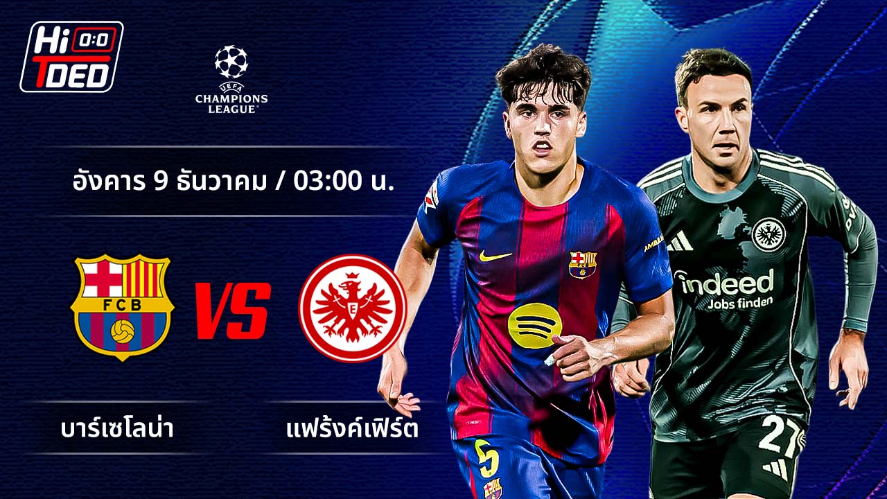 วิเคราะห์ฟุตบอล ยูฟ่า แชมเปี้ยนส์ ลีก คู่ บาร์เซโลน่า พบ แฟร้งค์เฟิร์ต
