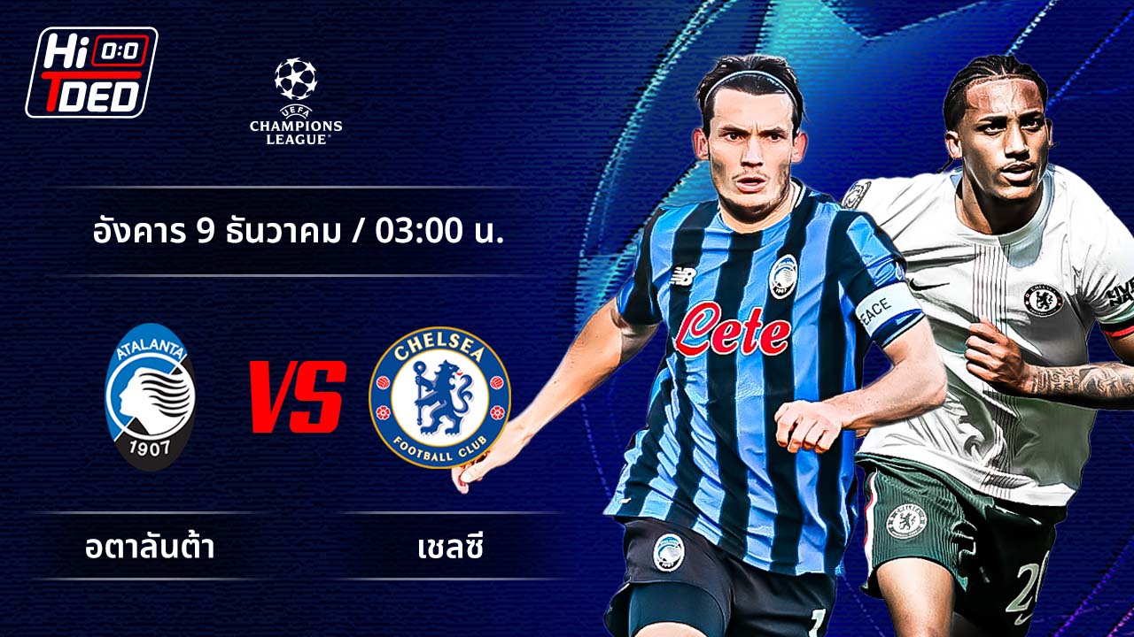 วิเคราะห์ฟุตบอล ยูฟ่า แชมเปี้ยนส์ ลีก คู่ อตาลันต้า พบ เชลซี