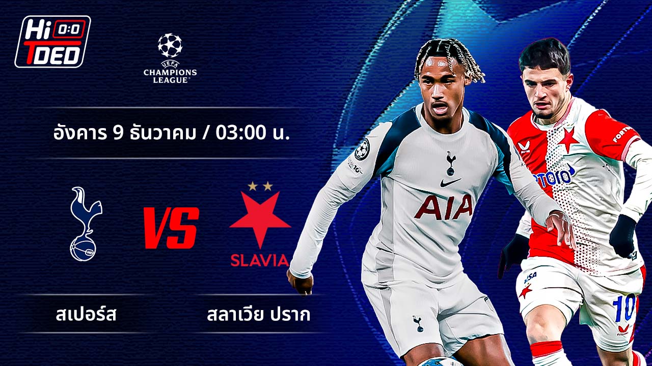 วิเคราะห์ฟุตบอล ยูฟ่า แชมเปี้ยนส์ ลีก คู่ สเปอร์ส พบ สลาเวีย ปราก