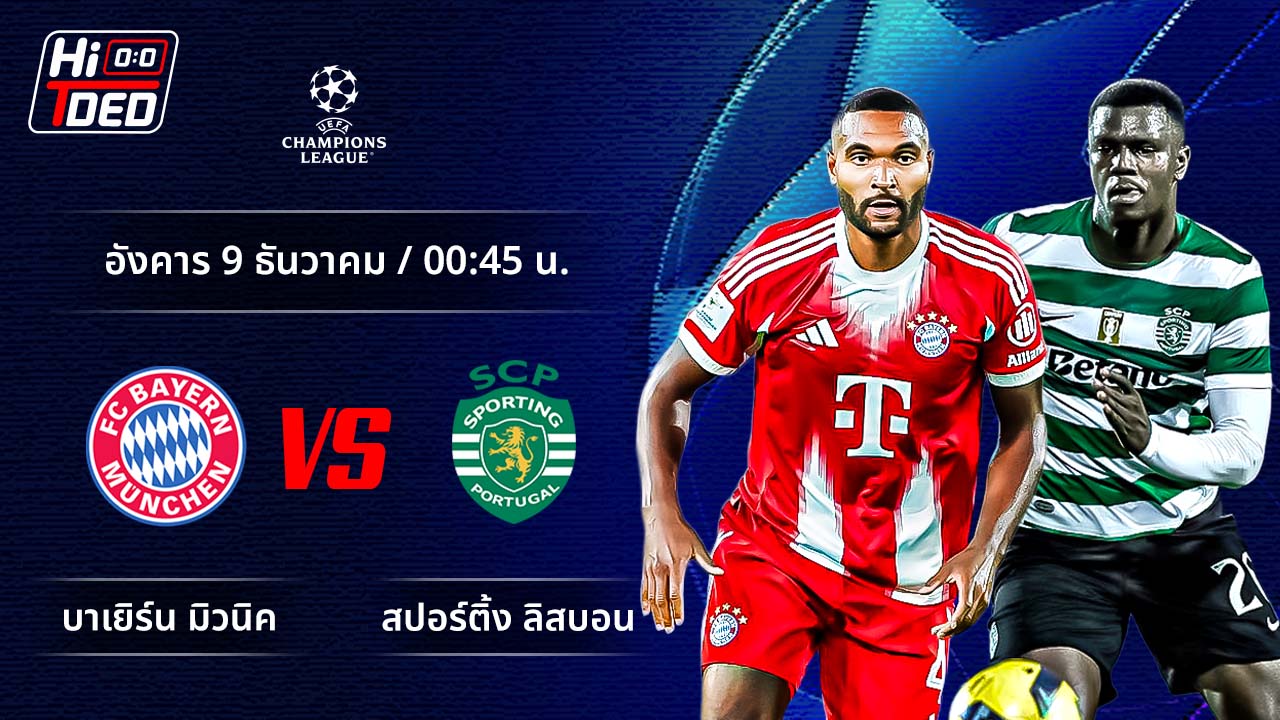 วิเคราะห์ฟุตบอล ยูฟ่า แชมเปี้ยนส์ ลีก คู่ บาเยิร์น พบ สปอร์ติ้ง ลิสบอน