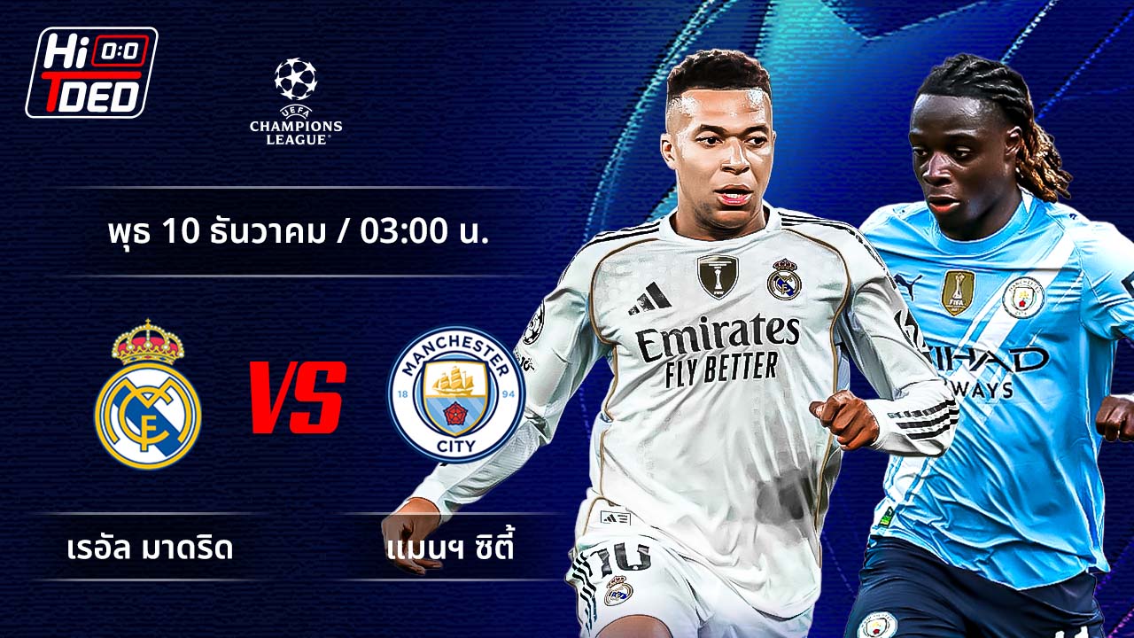 วิเคราะห์ฟุตบอล ยูฟ่า แชมเปี้ยนส์ ลีก คู่ มาดริด พบ แมนฯ ซิตี้