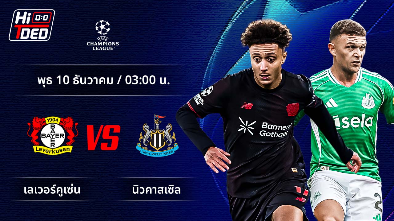 วิเคราะห์ฟุตบอล ยูฟ่า แชมเปี้ยนส์ ลีก คู่ เลเวอร์คูเซ่น พบ นิวคาสเซิล