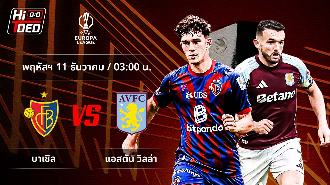 วิเคราะห์ฟุตบอล ยูฟ่า ยูโรปา ลีก คู่ บาเซิล พบ แอสตัน วิลล่า