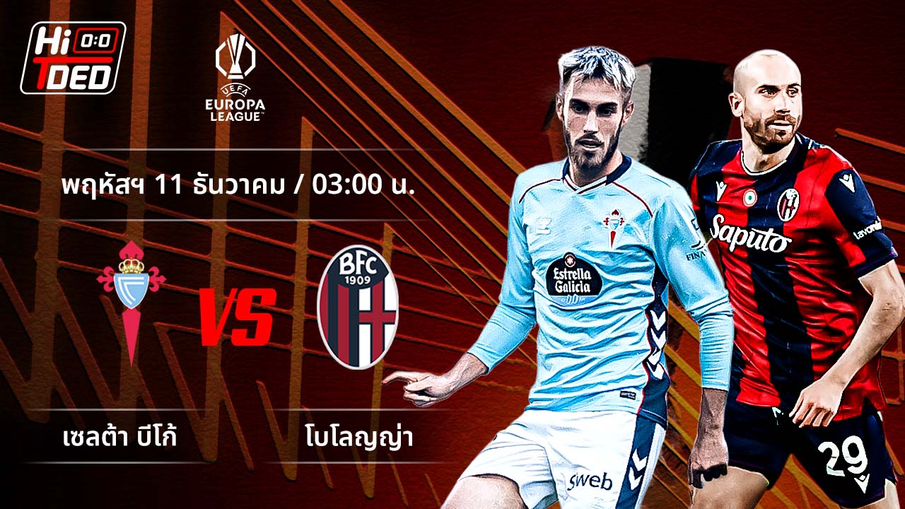 วิเคราะห์ฟุตบอล ยูฟ่า ยูโรปา ลีก คู่ เซลต้า พบ โบโลญญ่า