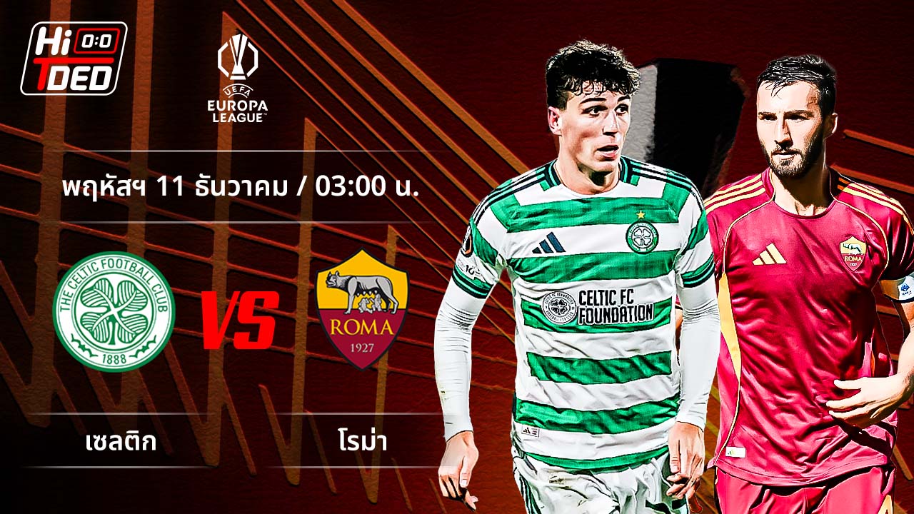 วิเคราะห์ฟุตบอล ยูฟ่า ยูโรปา ลีก คู่ เซลติก พบ โรม่า