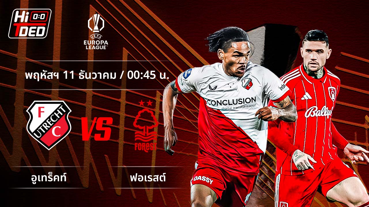 วิเคราะห์ฟุตบอล ยูฟ่า ยูโรปา ลีก คู่ อูเทร็คท์ พบ ฟอเรสต์