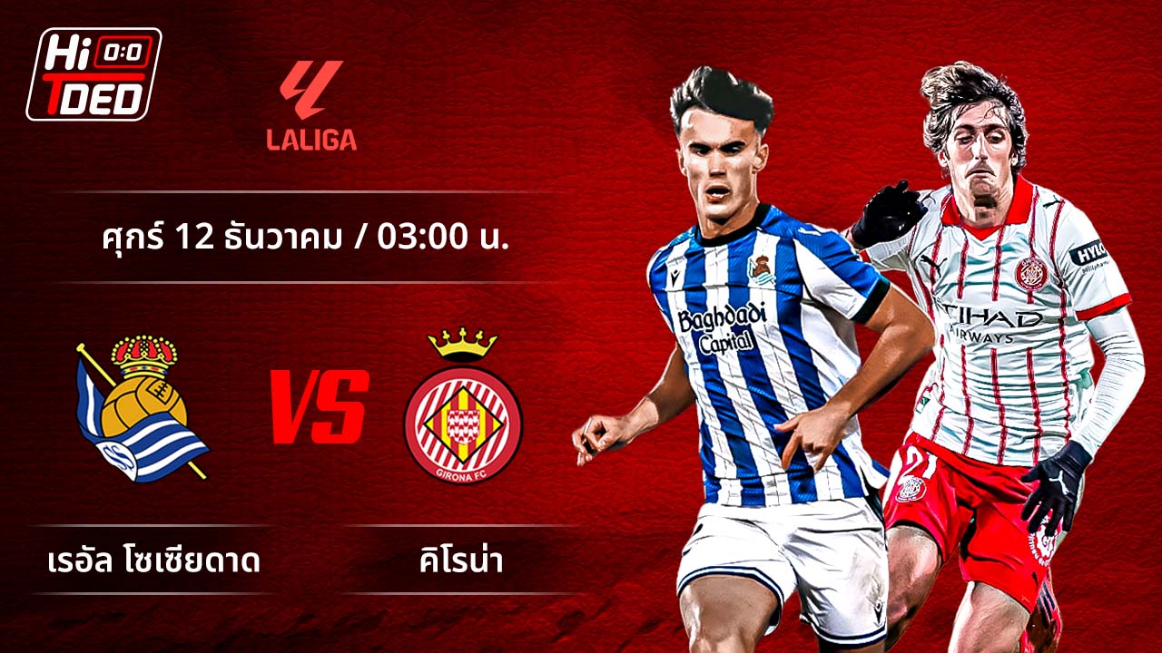 วิเคราะห์ฟุตบอล ลาลีกา สเปน คู่ โซเซียดาด พบ จีโรน่า