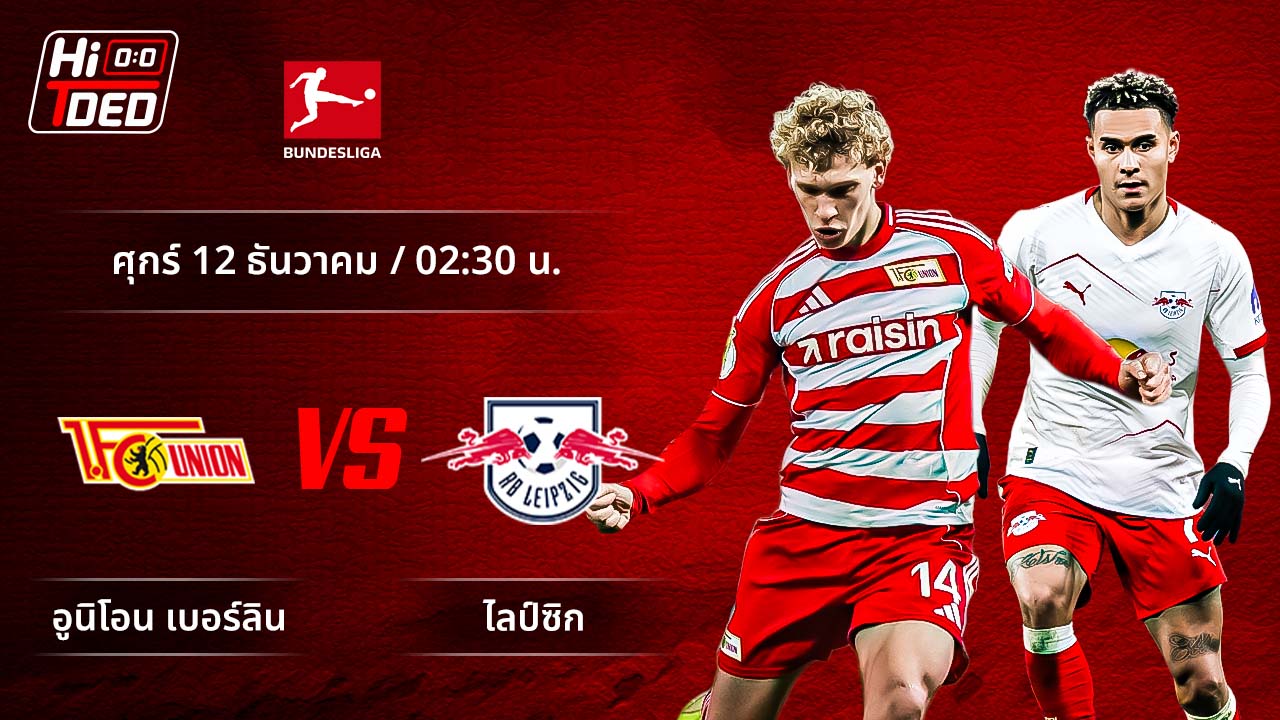 วิเคราะห์ฟุตบอล บุนเดสลีกา เยอรมัน คู่ อูนิโอน พบ ไลป์ซิก