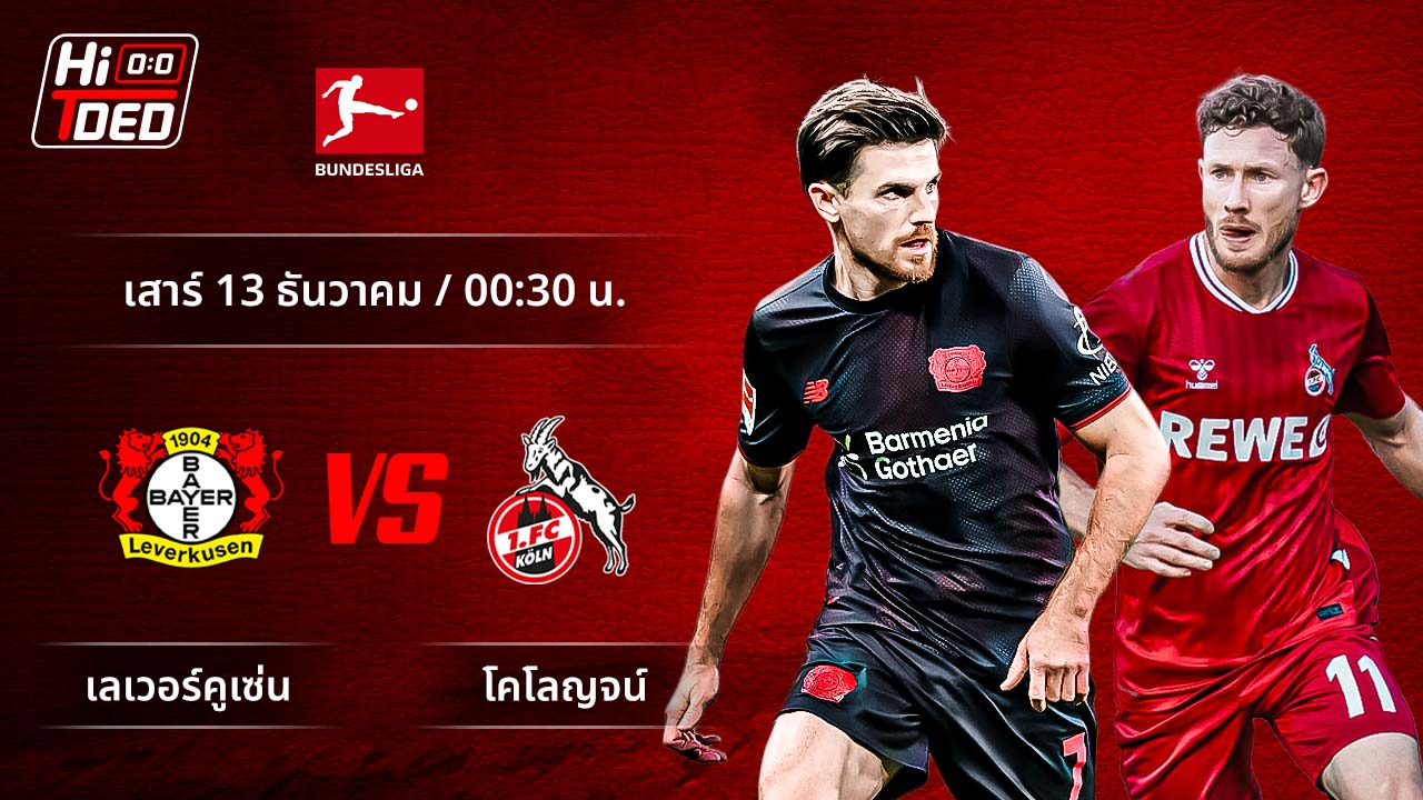 วิเคราะห์ฟุตบอล บุนเดสลีกา เยอรมัน คู่ เลเวอร์คูเซ่น พบ โคโลญจน์