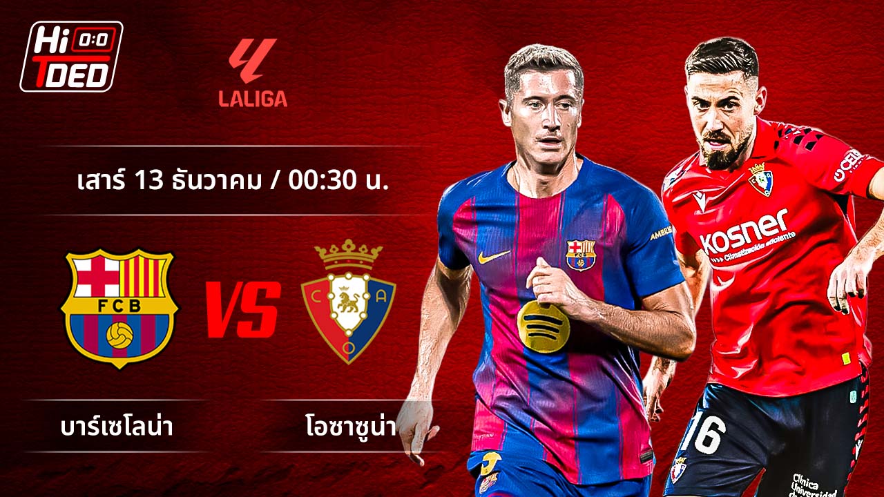วิเคราะห์ฟุตบอล ลาลีกา สเปน คู่ บาร์เซโลน่า พบ โอซาซูน่า