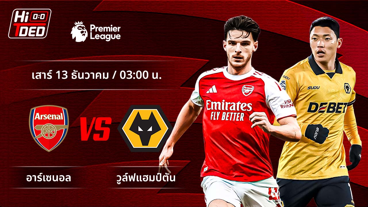 วิเคราะห์ฟุตบอล พรีเมียร์ลีก อังกฤษ คู่ อาร์เซน่อล พบ วูล์ฟแฮมป์ตัน
