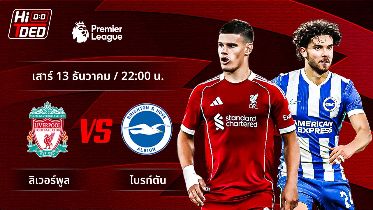 วิเคราะห์ฟุตบอล พรีเมียร์ลีก อังกฤษ คู่ ลิเวอร์พูล พบ ไบรท์ตัน