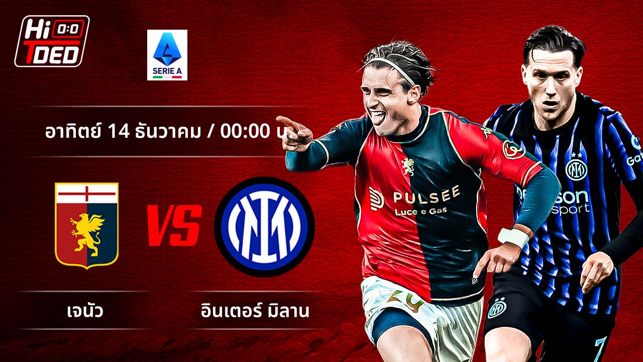 วิเคราะห์ฟุตบอล เซเรีย อา อิตาลี คู่ เจนัว พบ อินเตอร์