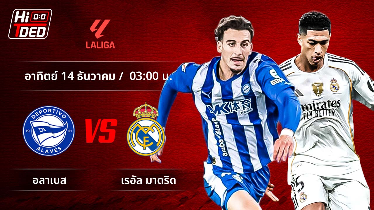 วิเคราะห์ฟุตบอล ลาลีกา สเปน คู่ อลาเบส พบ มาดริด