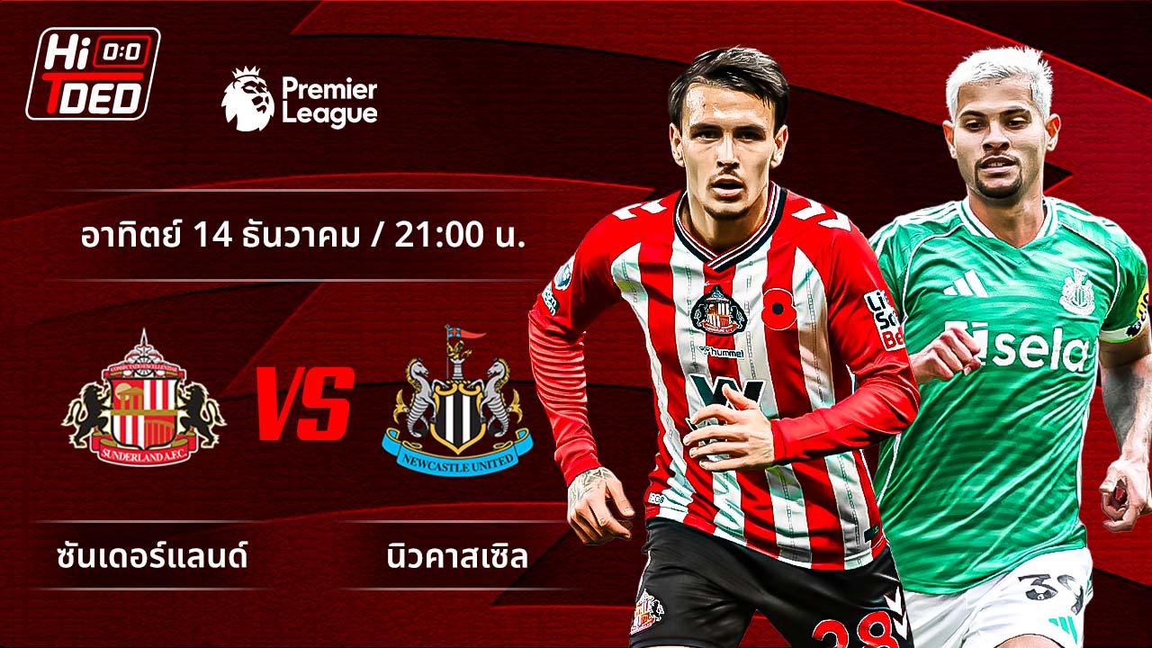 วิเคราะห์ฟุตบอล พรีเมียร์ลีก อังกฤษ คู่ ซันเดอร์แลนด์ พบ นิวคาสเซิล