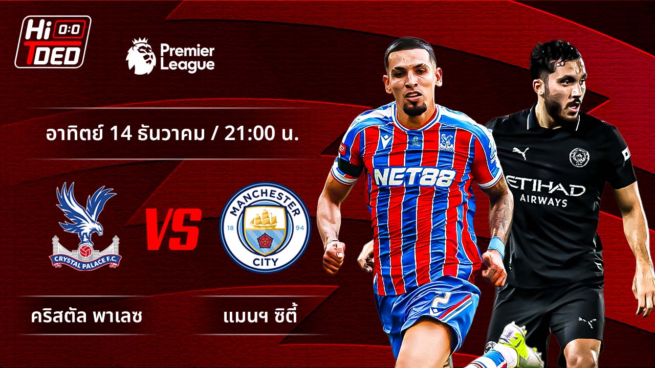วิเคราะห์ฟุตบอล พรีเมียร์ลีก อังกฤษ คู่ คริสตัล พาเลซ พบ แมนฯ ซิตี้