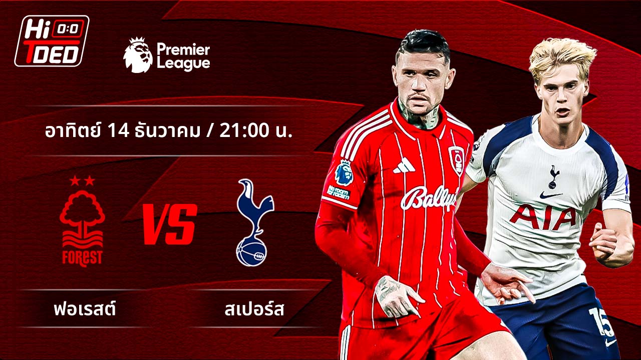 วิเคราะห์ฟุตบอล พรีเมียร์ลีก อังกฤษ คู่ ฟอเรสต์ พบ สเปอร์ส