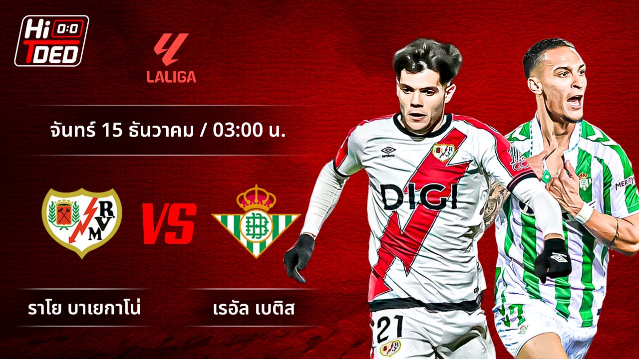 วิเคราะห์ฟุตบอล ลาลีกา สเปน คู่ ราโย พบ เบติส