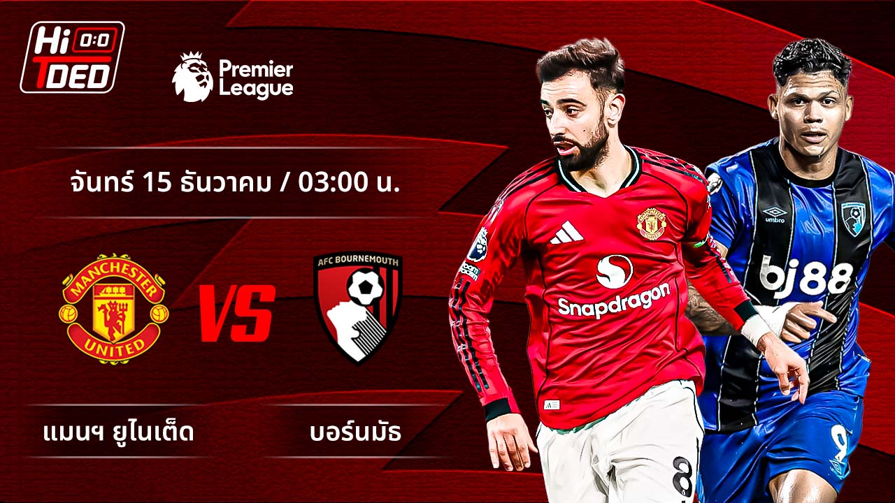 วิเคราะห์ฟุตบอล พรีเมียร์ลีก อังกฤษ คู่ แมนฯ ยูไนเต็ด พบ บอร์นมัธ