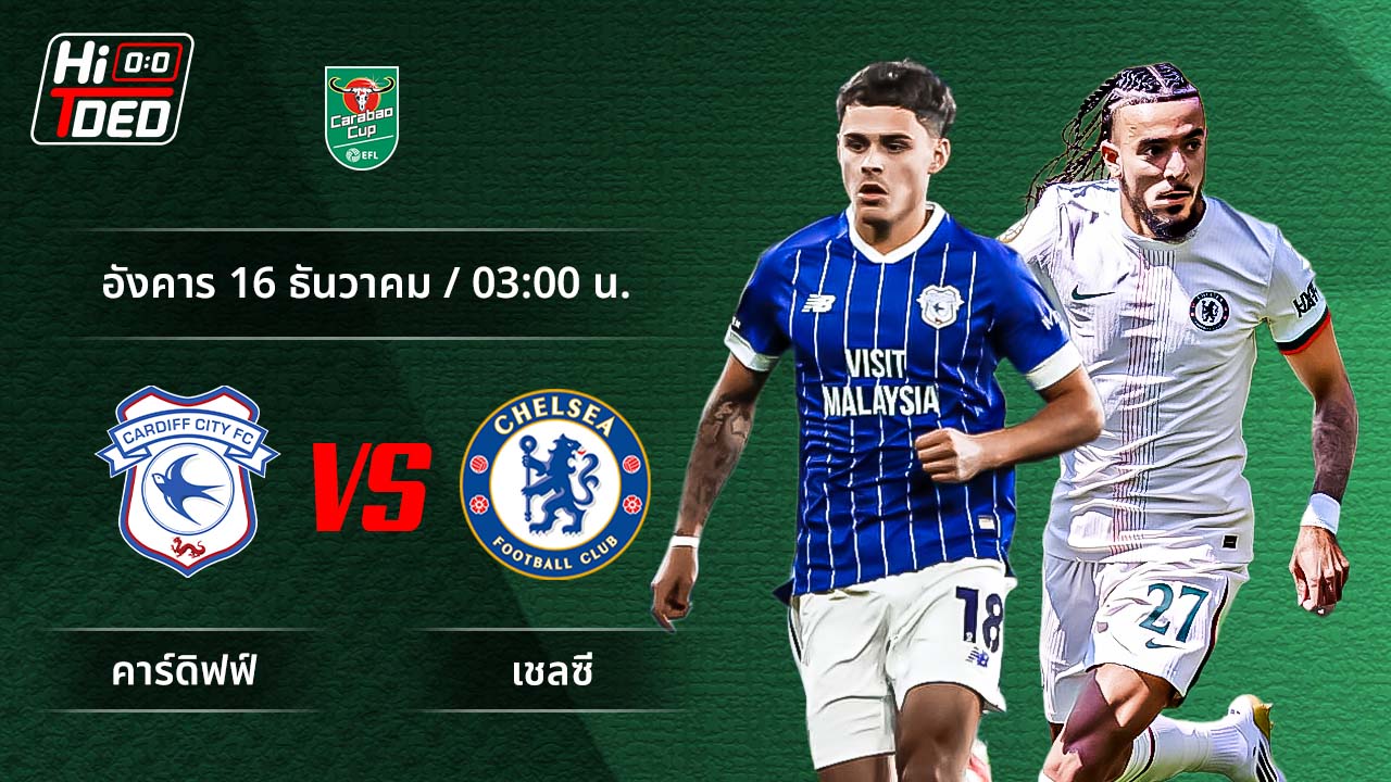 วิเคราะห์ฟุตบอล ลีก คัพ คู่ คาร์ดิฟฟ์ พบ เชลซี