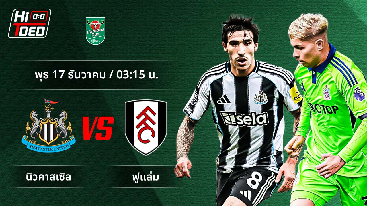 วิเคราะห์ฟุตบอล ลีก คัพ คู่ นิวคาสเซิล พบ ฟูแล่ม