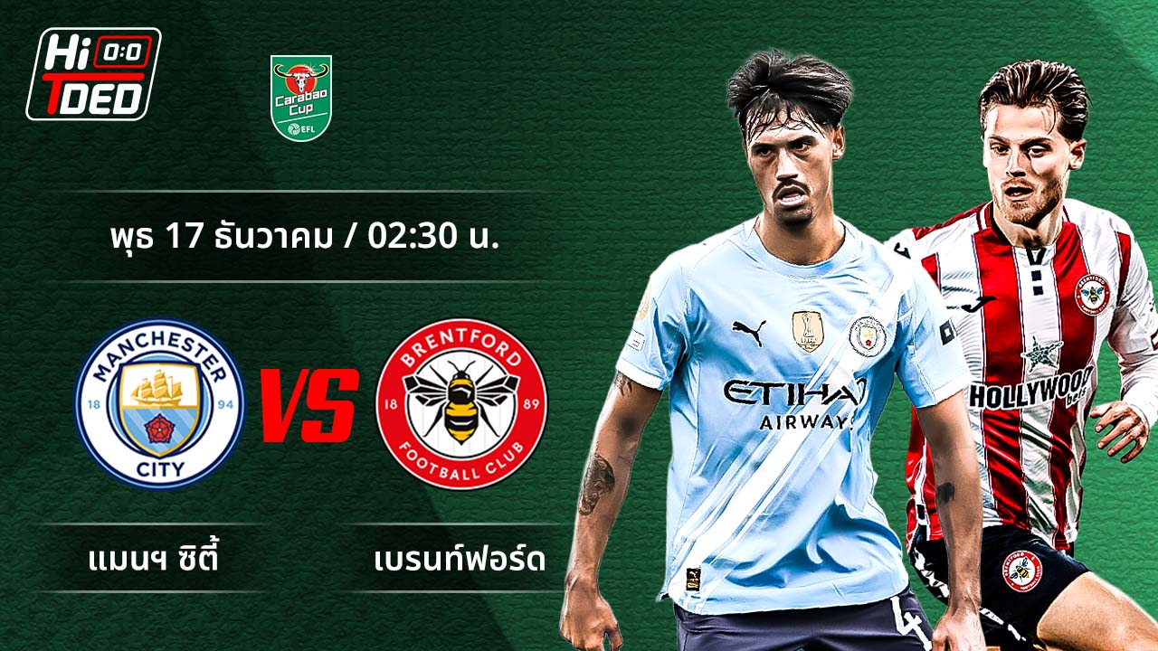 วิเคราะห์ฟุตบอล ลีก คัพ คู่ แมนฯ ซิตี้ พบ เบรนท์ฟอร์ด