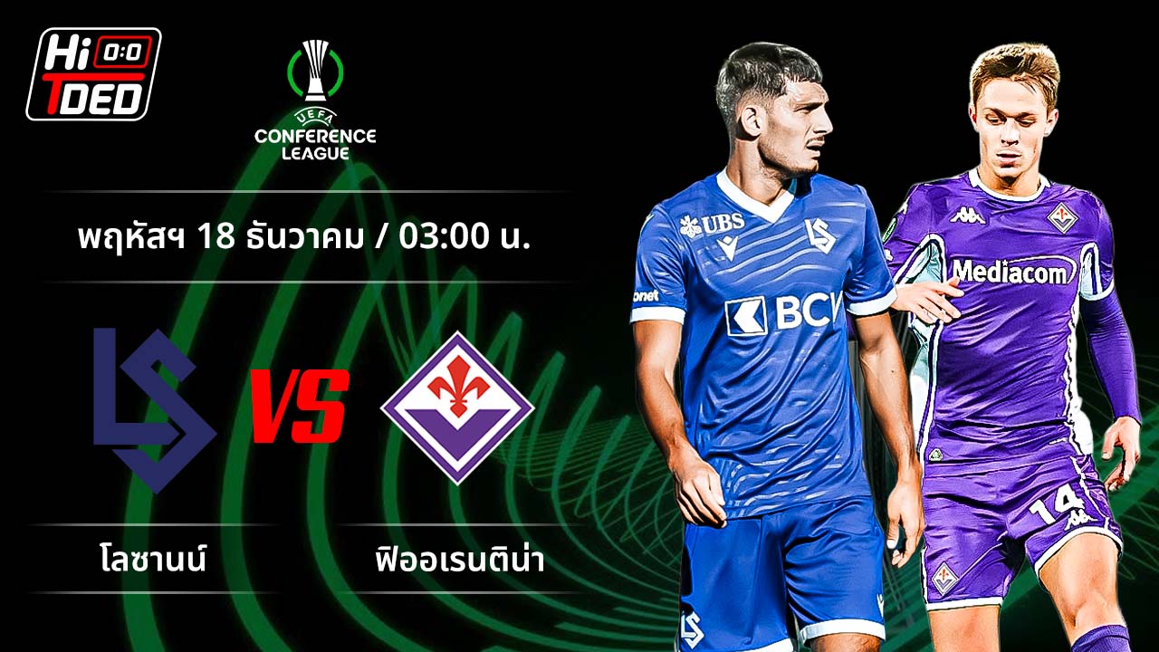 วิเคราะห์ฟุตบอล ยูฟ่า ยูโรปา คอนเฟอเรนซ์ ลีก คู่ โลซานน์ พบ ฟิออเรนติน่า