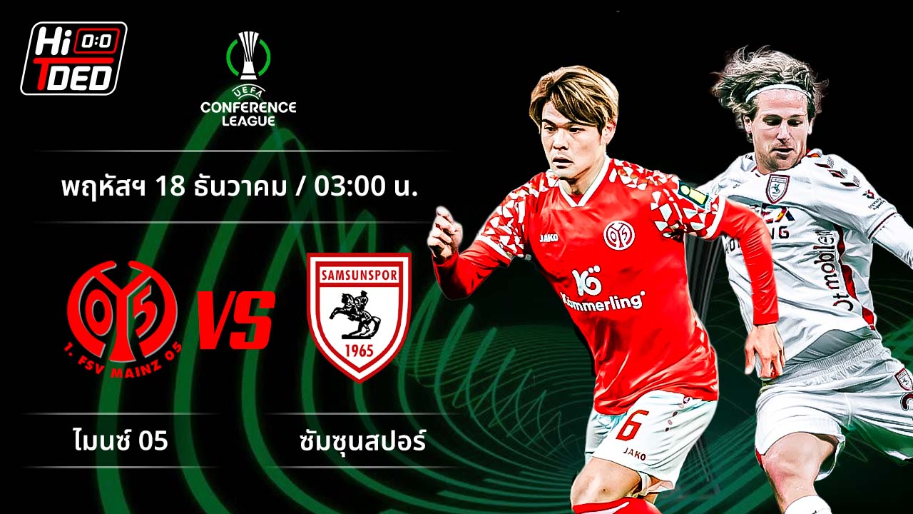 วิเคราะห์ฟุตบอล ยูฟ่า ยูโรปา คอนเฟอเรนซ์ ลีก คู่ ไมนซ์ พบ ซัมซุนสปอร์