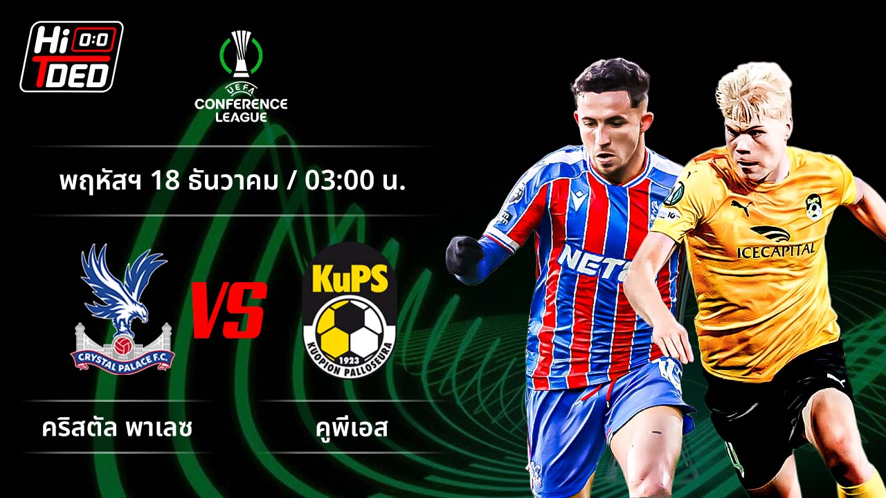 วิเคราะห์ฟุตบอล ยูฟ่า ยูโรปา คอนเฟอเรนซ์ ลีก คู่ คริสตัล พาเลซ พบ คูพีเอส