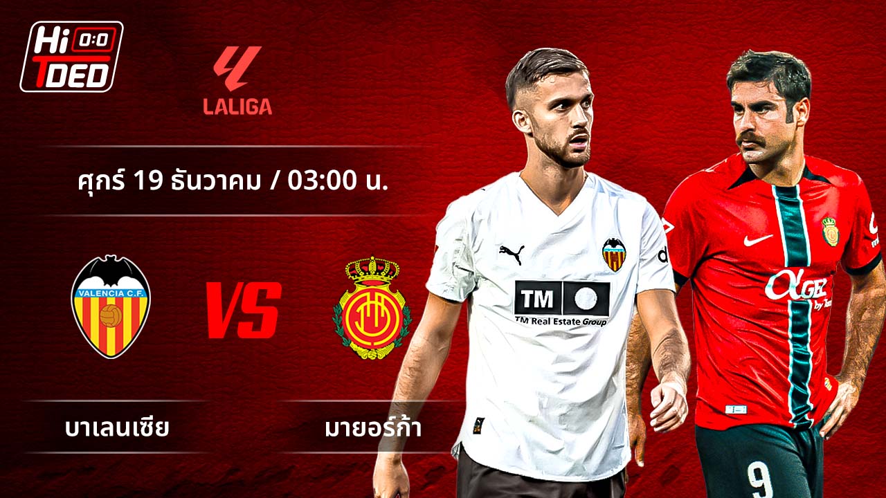 วิเคราะห์ฟุตบอล ลาลีกา สเปน คู่ บาเลนเซีย พบ มายอร์ก้า