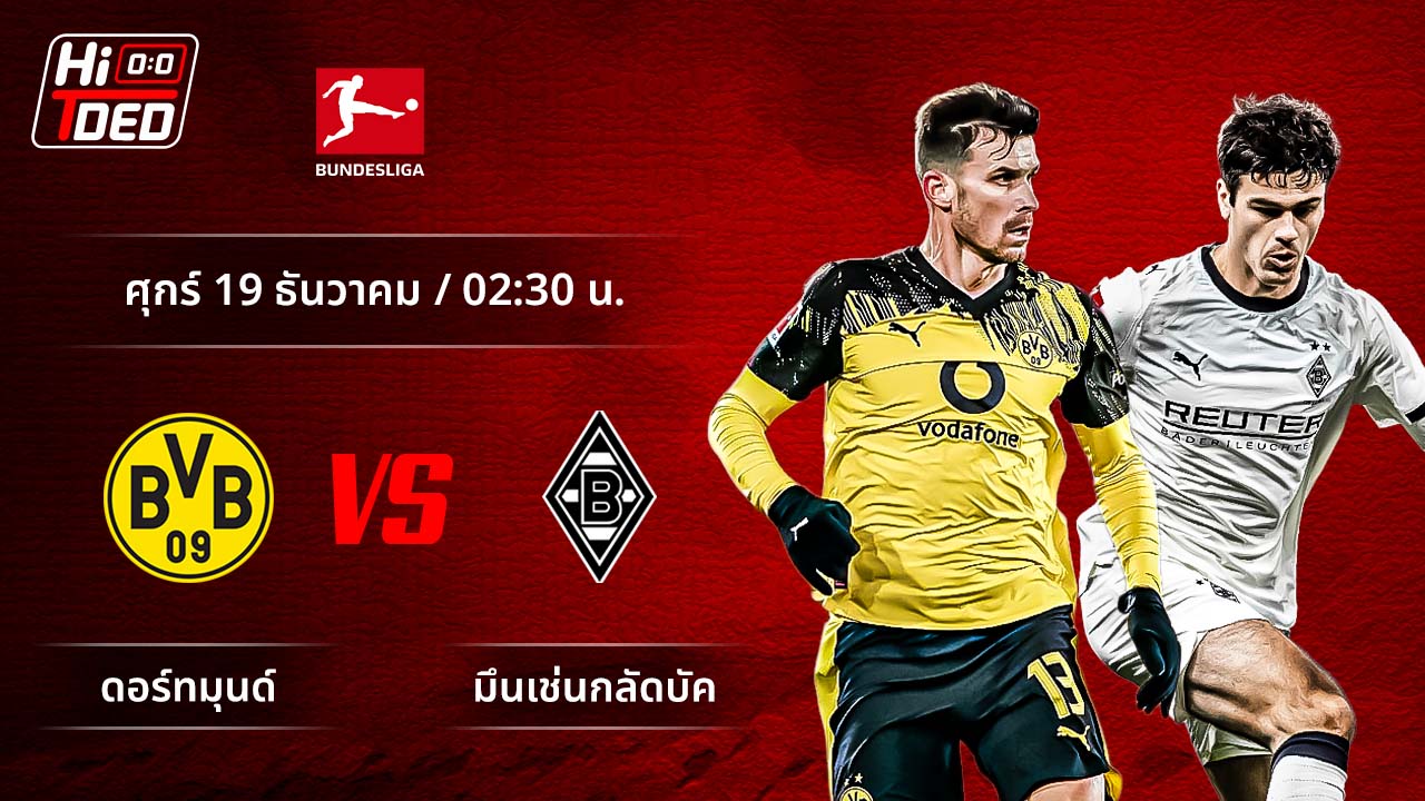 วิเคราะห์ฟุตบอล บุนเดสลีกา เยอรมัน คู่ ดอร์ทมุนด์ พบ กลัดบัค