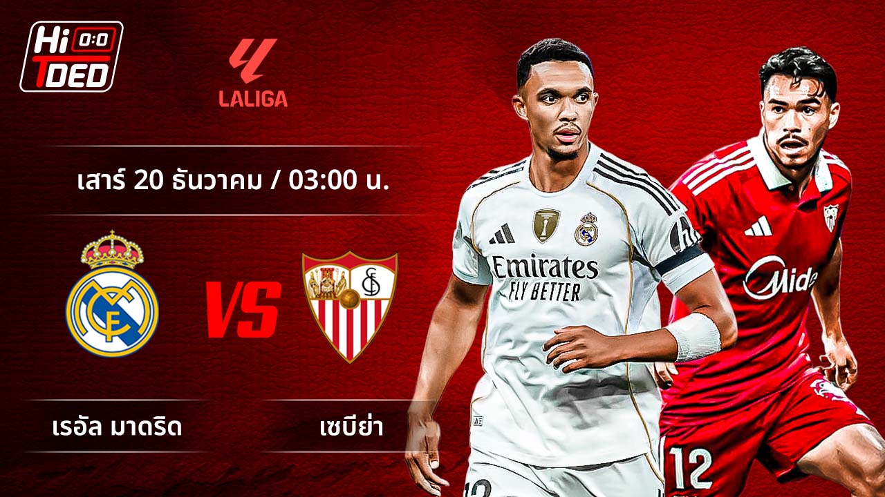 วิเคราะห์ฟุตบอล ลาลีกา สเปน คู่ มาดริด พบ เซบีย่า