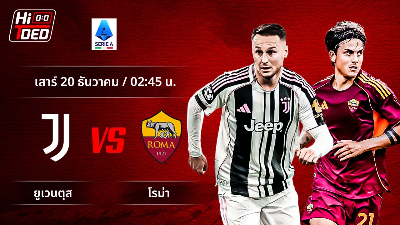 วิเคราะห์ฟุตบอล เซเรีย อา อิตาลี คู่ ยูเวนตุส พบ โรม่า