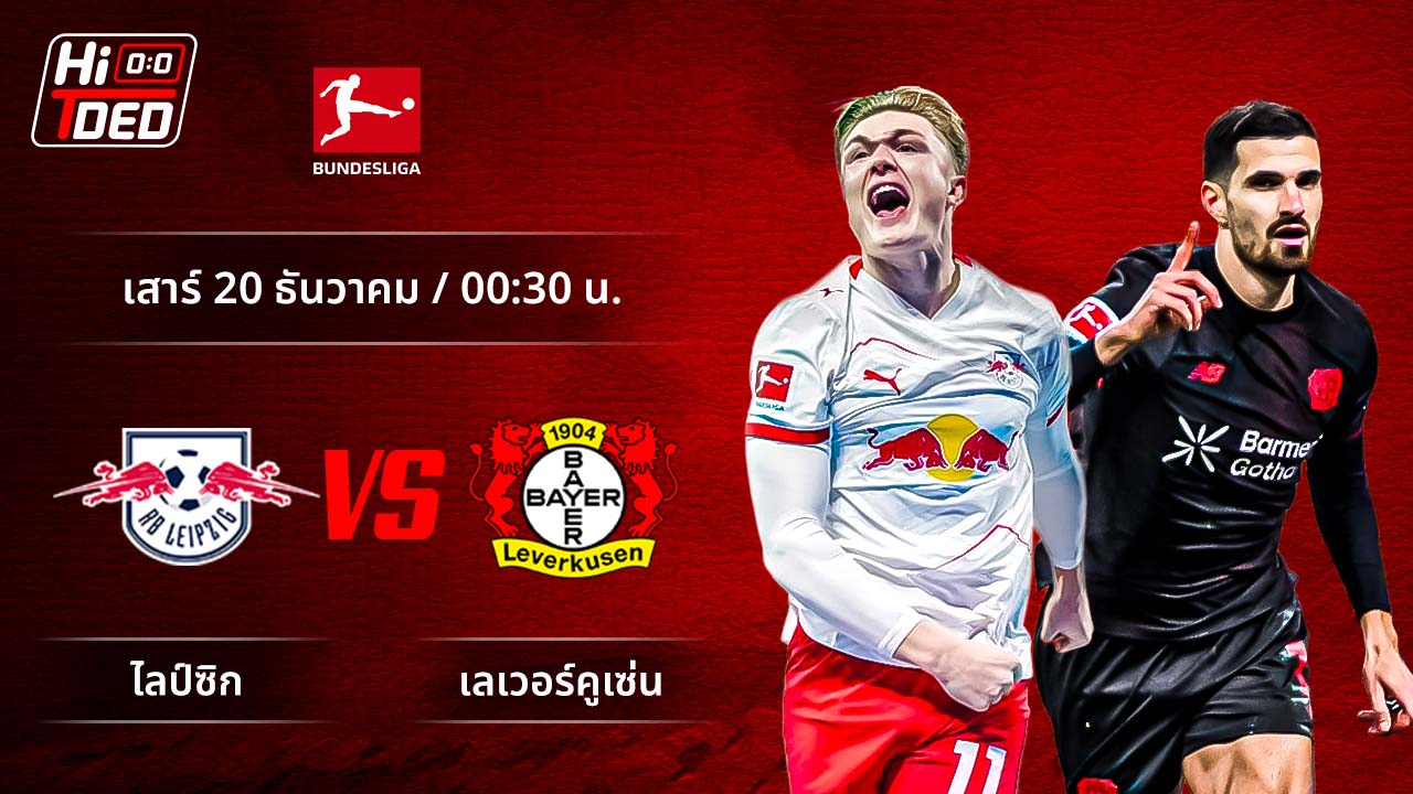 วิเคราะห์ฟุตบอล บุนเดสลีกา เยอรมัน คู่ ไลป์ซิก พบ เลเวอร์คูเซ่น