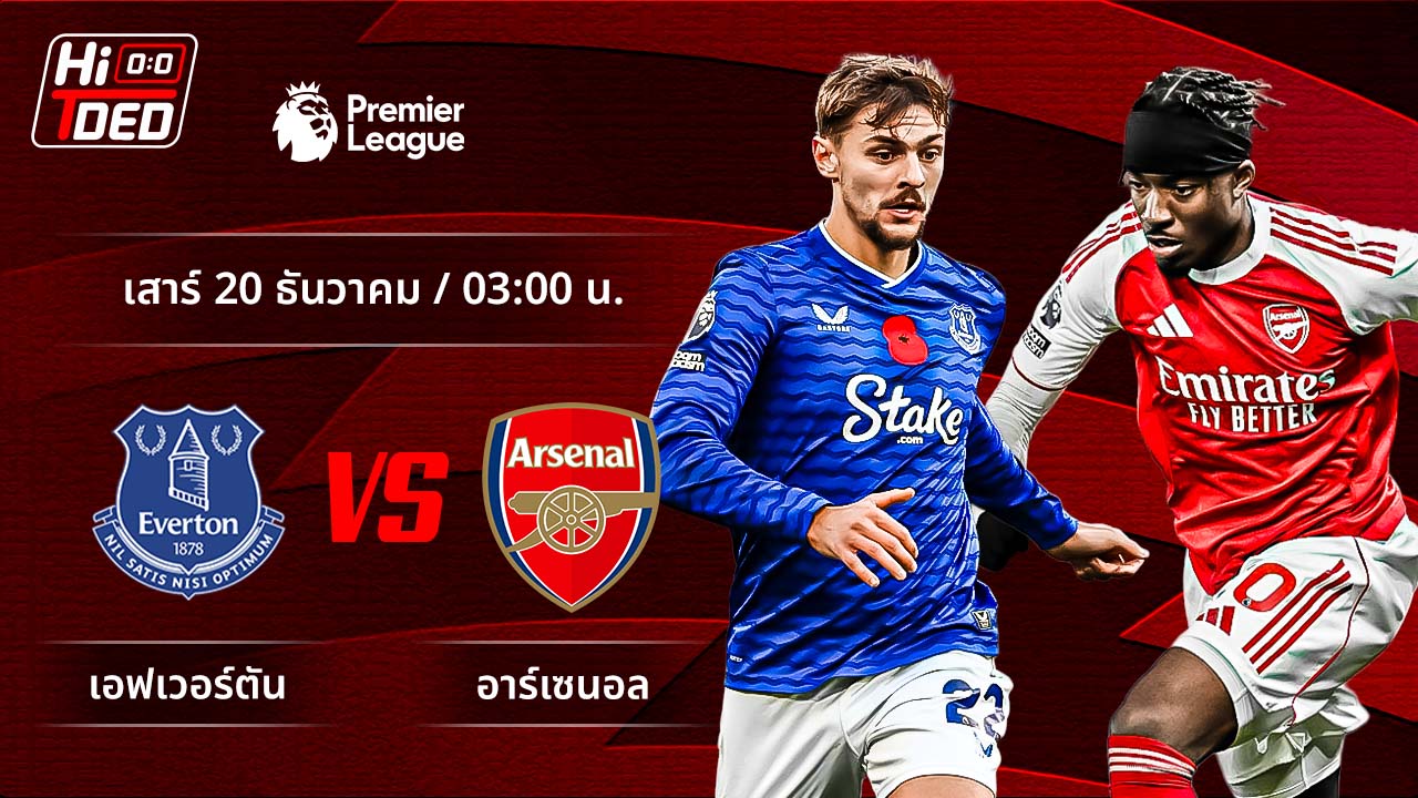 วิเคราะห์ฟุตบอล พรีเมียร์ลีก อังกฤษ คู่ เอฟเวอร์ตัน พบ อาร์เซน่อล