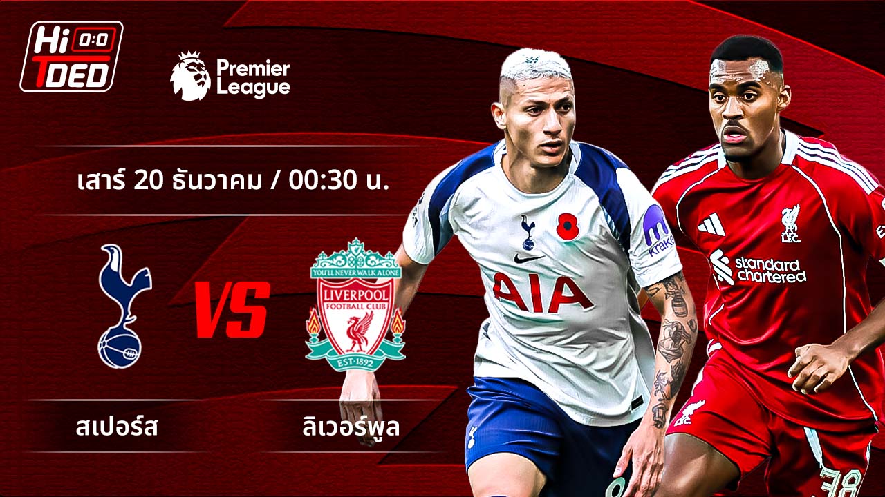 วิเคราะห์ฟุตบอล พรีเมียร์ลีก อังกฤษ คู่ สเปอร์ส พบ ลิเวอร์พูล