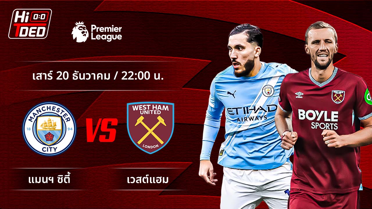 วิเคราะห์ฟุตบอล พรีเมียร์ลีก อังกฤษ คู่ แมนฯ ซิตี้ พบ เวสต์แฮม