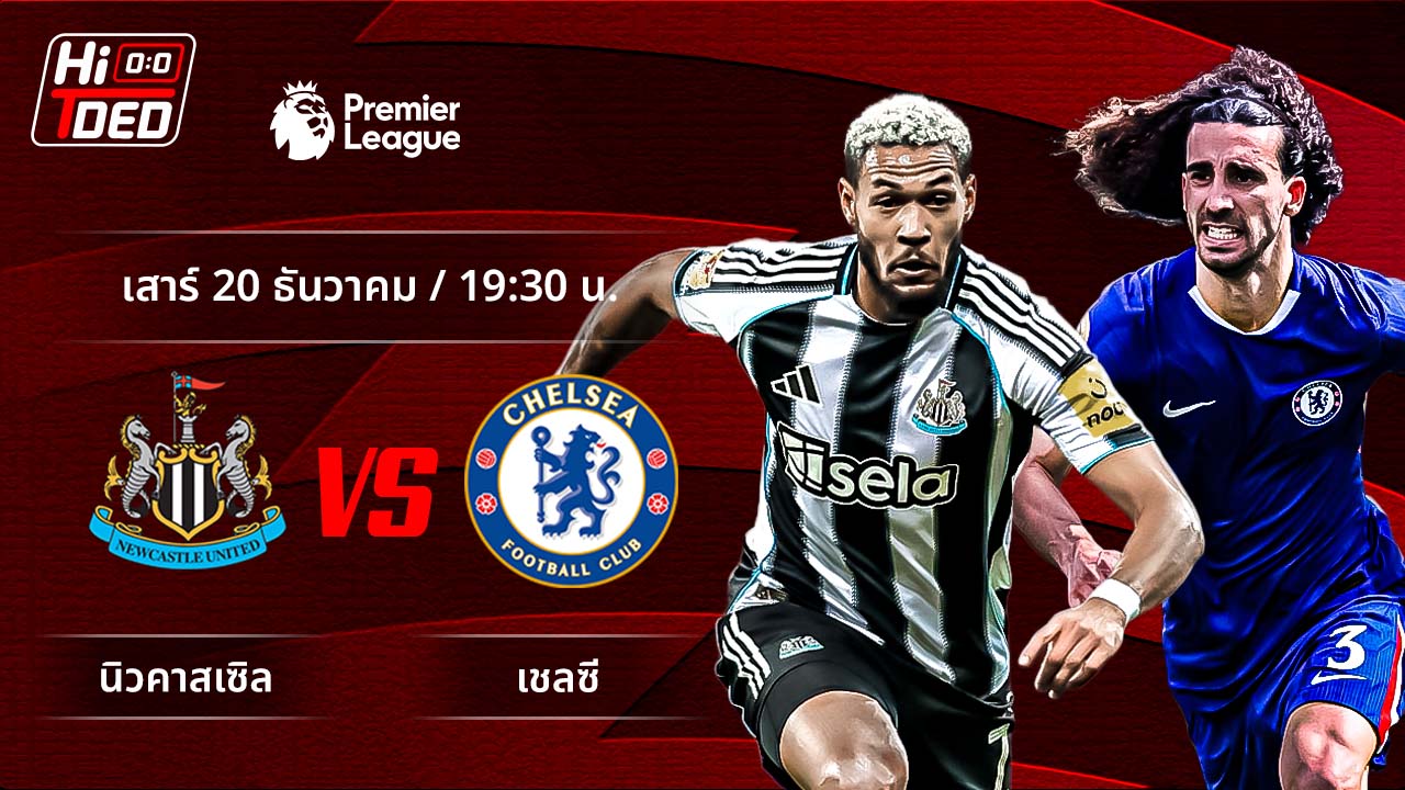 วิเคราะห์ฟุตบอล พรีเมียร์ลีก อังกฤษ คู่ นิวคาสเซิล พบ เชลซี